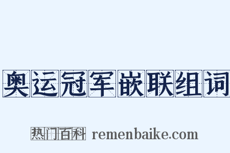 奥运冠军嵌联组词是什么意思的图片